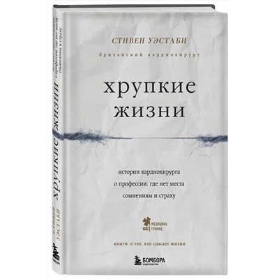 Эксмо Стивен Уэстаби "Хрупкие жизни. Истории кардиохирурга о профессии, где нет места сомнениям и страху"