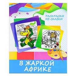 Раскраска из сказки. В жаркой Африке