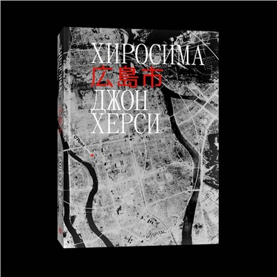 Эксмо Джон Херси "Хиросима"