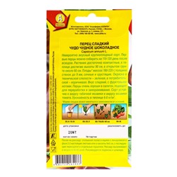 Семена Перец сладкий Чудо чудное шоколадное, Ц/П,20 шт.