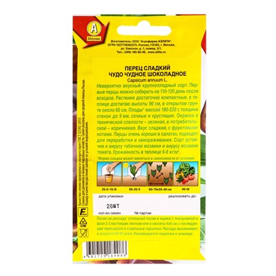 Семена Перец сладкий Чудо чудное шоколадное, Ц/П,20 шт.