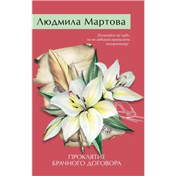 Эксмо Людмила Мартова "Проклятие брачного договора"