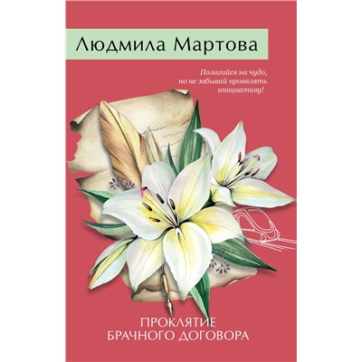 Эксмо Людмила Мартова "Проклятие брачного договора"