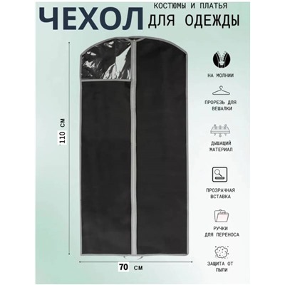 Чехол для одежды