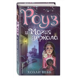 Эксмо Холли Вебб "Роуз и магия зеркала (новое оформление) (#4)"