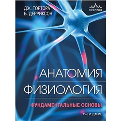 Эксмо Джерард Тортора, Брайан Дерриксон "Анатомия. Физиология. Фундаментальные основы. 15-е издание"