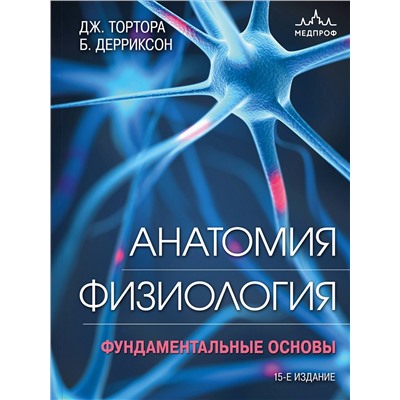 Эксмо Джерард Тортора, Брайан Дерриксон "Анатомия. Физиология. Фундаментальные основы. 15-е издание"