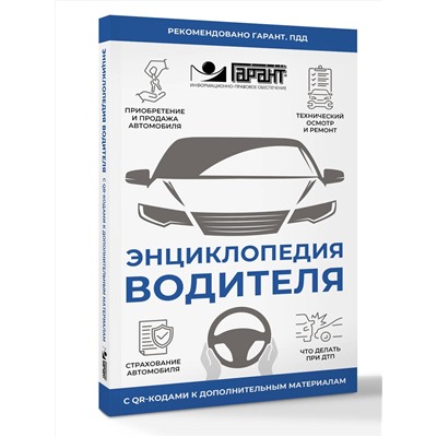 АСТ . "Энциклопедия водителя с QR-кодами к дополнительным материалам"