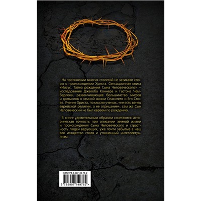 Эксмо Гастон Чемберлен, Джекоб Коннер "Христос не еврей. Тайна Вифлеемской звезды"