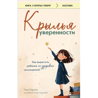 Эксмо Таня Гарсия "Крылья уверенности. Как вырастить ребенка со здоровой самооценкой"