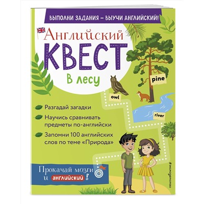 Эксмо Р. Е. Бус "Английский квест. В лесу. Степени сравнения прилагательных и 100 полезных слов"