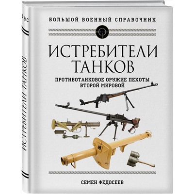 Эксмо Семен Федосеев "Истребители танков. Противотанковое оружие пехоты Второй мировой"