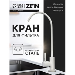 Кран для всех видов бытовых фильтров ZEIN К-06, нержавеющая сталь, белый