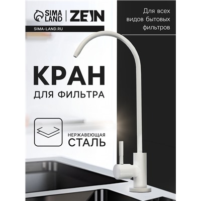 Кран для всех видов бытовых фильтров ZEIN К-06, нержавеющая сталь, белый