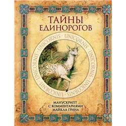 435173 Эксмо "Тайны единорогов. Манускрипт с комментариями Майкла Грина"