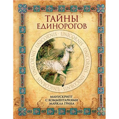 435173 Эксмо "Тайны единорогов. Манускрипт с комментариями Майкла Грина"