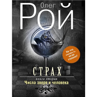 340406 Эксмо Олег Рой "Страх. Книга вторая. Числа зверя и человека"