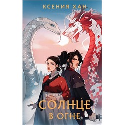 359393 Эксмо Ксения Хан "Солнце в огне"