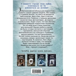 Эксмо Дэн Поблоки "Призраки «Грейлок Холла» (выпуск 1)"