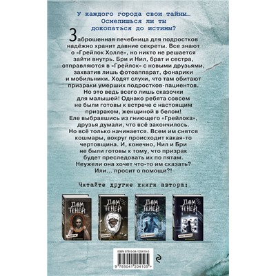 Эксмо Дэн Поблоки "Призраки «Грейлок Холла» (выпуск 1)"