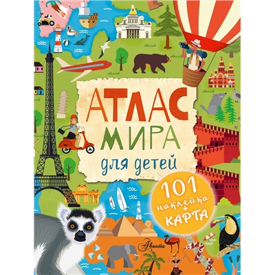 АСТ . "Атлас мира для детей"