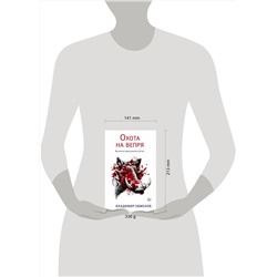 Эксмо Владимир Евменов "Охота на вепря"