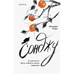 Эксмо Вондра Чхан "Сонджу"