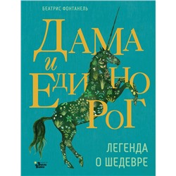 АСТ Беатрис Фонтанель "Дама и единорог. Легенда о шедевре"