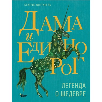 АСТ Беатрис Фонтанель "Дама и единорог. Легенда о шедевре"