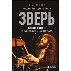 Эксмо Чад Кушинс "Зверь. Джон Бонэм и Восхождение Led Zeppelin"