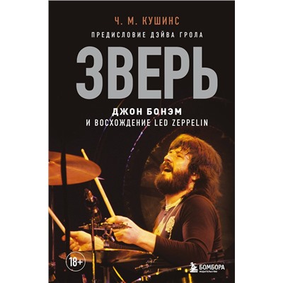 Эксмо Чад Кушинс "Зверь. Джон Бонэм и Восхождение Led Zeppelin"