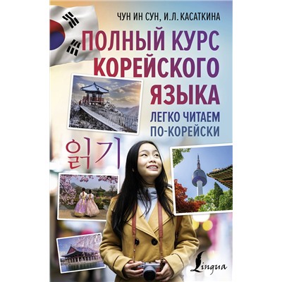 АСТ Чун Ин Сун, Касаткина И.Л. "Полный курс корейского языка. Легко читаем по-корейски ilkki"