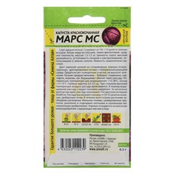 Семена Капуста краснокочанная "Марс МС", Сем. Алт, ц/п, 0,3 г