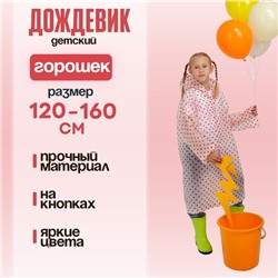 Дождевик «Горошек», универсальный размер, красный