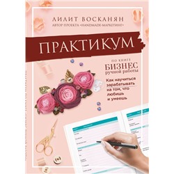 Эксмо Лилит Восканян "Практикум по книге "Бизнес ручной работы""