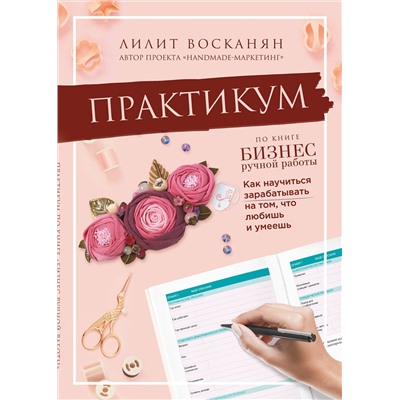 Эксмо Лилит Восканян "Практикум по книге "Бизнес ручной работы""