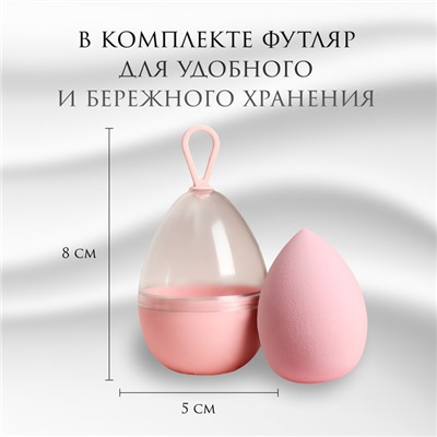 Спонж для макияжа «Капля», 6×4 см, увеличивается при намокании, в футляре, нежно-розовый