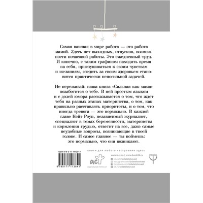 АСТ Роуп К. "Сильная как мама. Как не сойти с ума и оставаться счастливой"