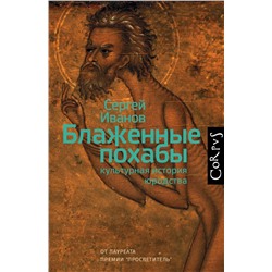 АСТ Сергей Иванов "Блаженные похабы"