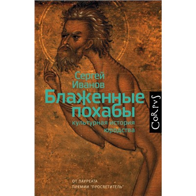 АСТ Сергей Иванов "Блаженные похабы"