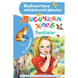 АСТ Пришвин М.М. "Лисичкин хлеб. Рассказы"