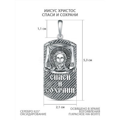 Подвеска из чернёного серебра - Иисус Христос, Спаси и сохрани 925 пробы п-005ч