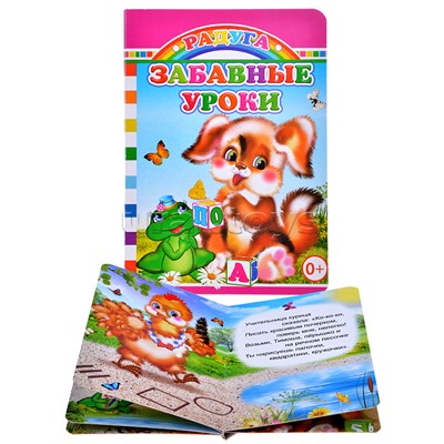 Книга картон. Забавные уроки.