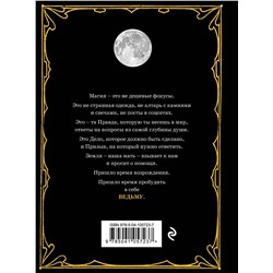 Эксмо Джульетта Диас "Магия. Практическое руководство для современной Ведьмы"