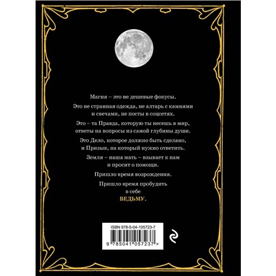 Эксмо Джульетта Диас "Магия. Практическое руководство для современной Ведьмы"