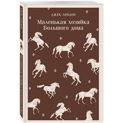 Эксмо Джек Лондон "Маленькая хозяйка Большого дома"