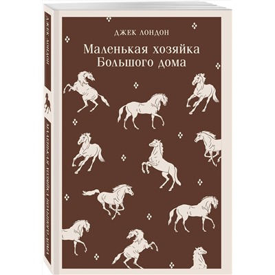 Эксмо Джек Лондон "Маленькая хозяйка Большого дома"