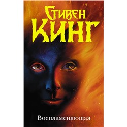 375535 АСТ Стивен Кинг "Воспламеняющая"