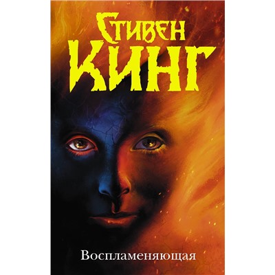 375535 АСТ Стивен Кинг "Воспламеняющая"