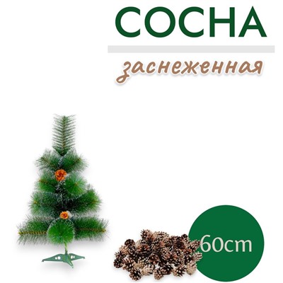Сосна со снегом 60 см